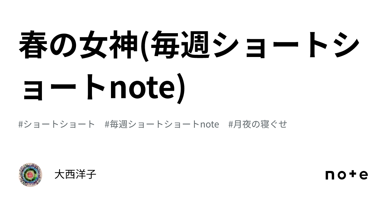 春の女神(毎週ショートショートnote)｜大西洋子