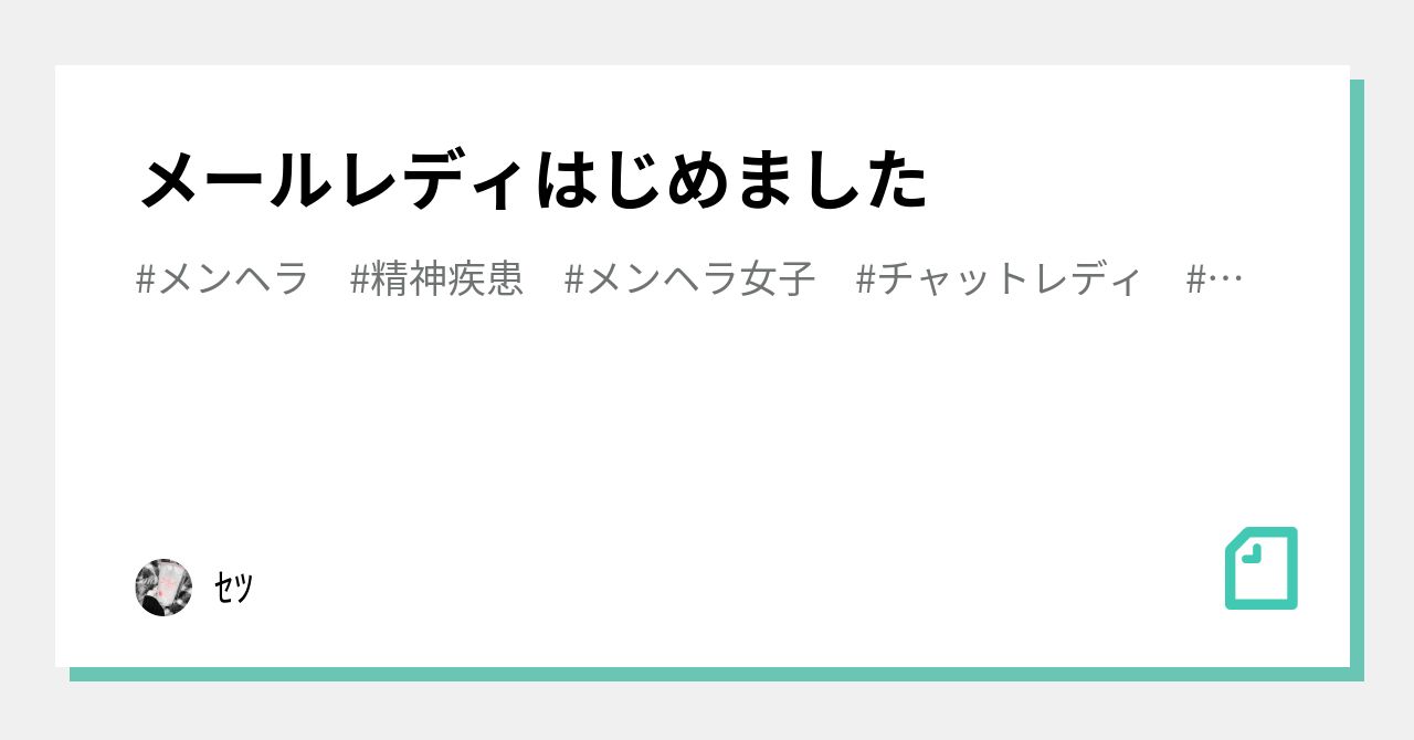 メールレディはじめました｜ｾﾂ