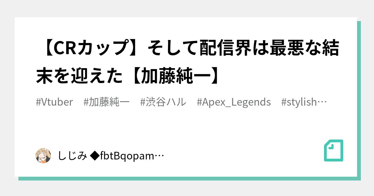 Crカップ そして配信界は最悪な結末を迎えた 加藤純一 しじみ Fbtbqopam767 Note