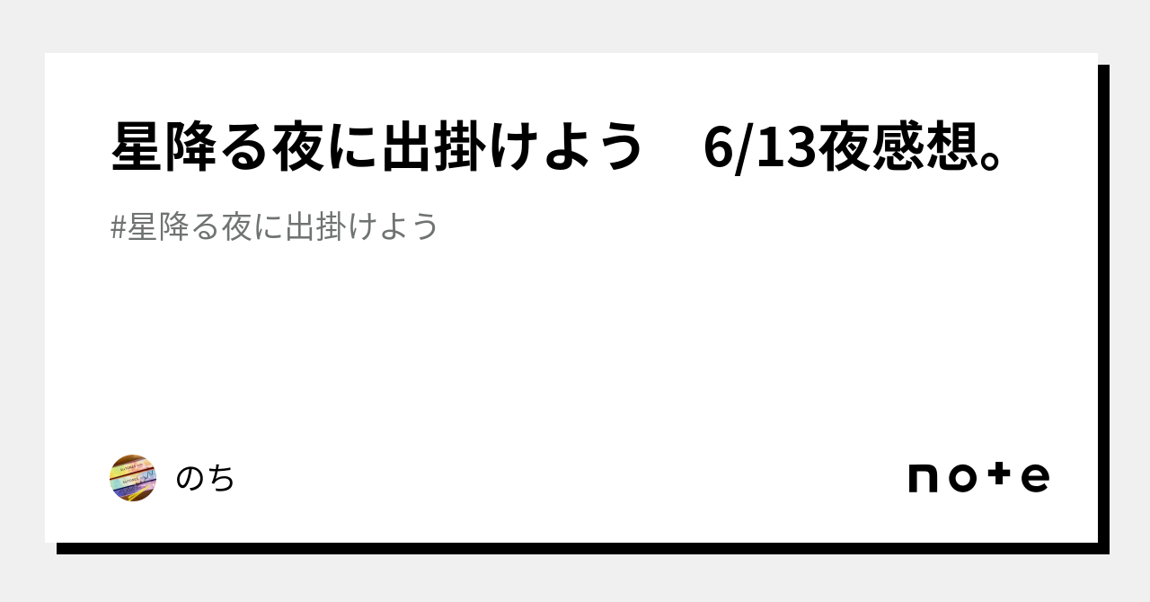 星降る夜に出掛けよう 613夜感想。｜のち 9893