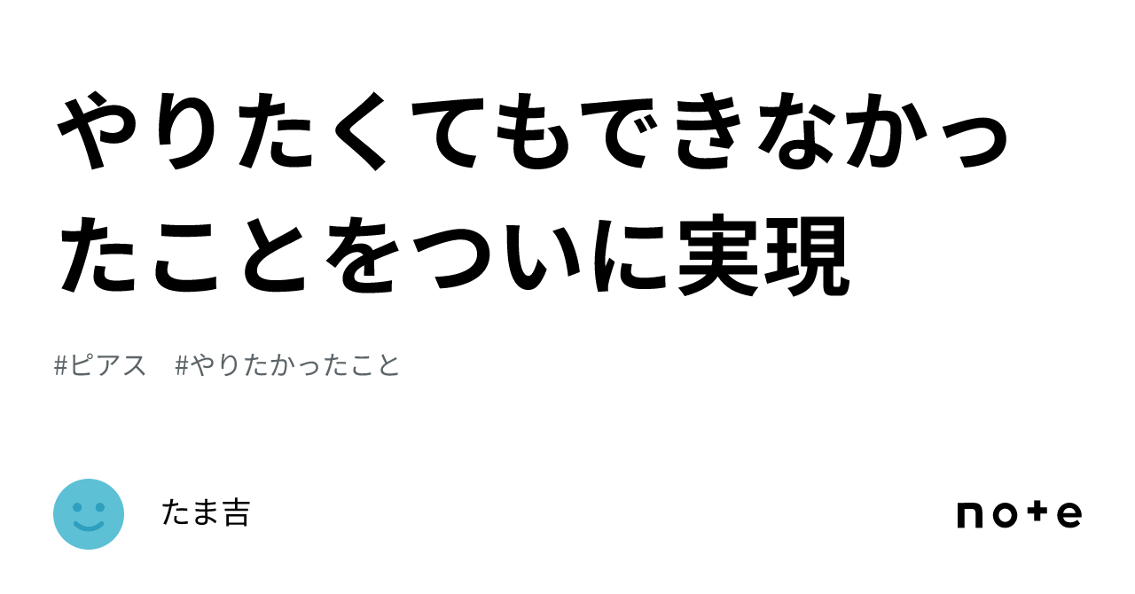 やりたくてもできなかったことをついに実現｜たま吉