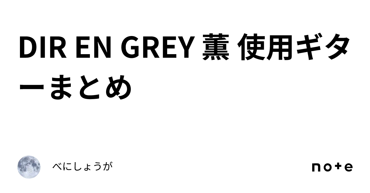 DIR EN GREY 薫 使用ギターまとめ｜べにしょうが