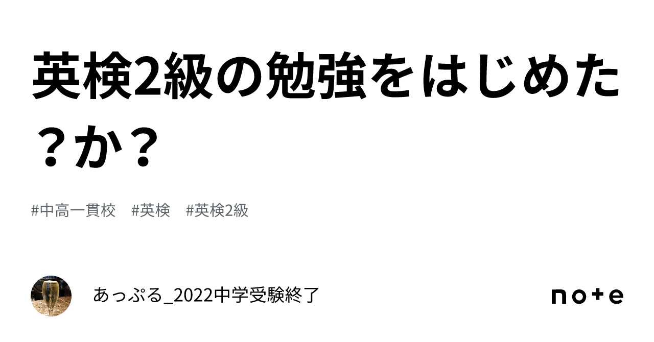 英検2級の勉強をはじめた？か？｜あっぷる 2022中学受験終了