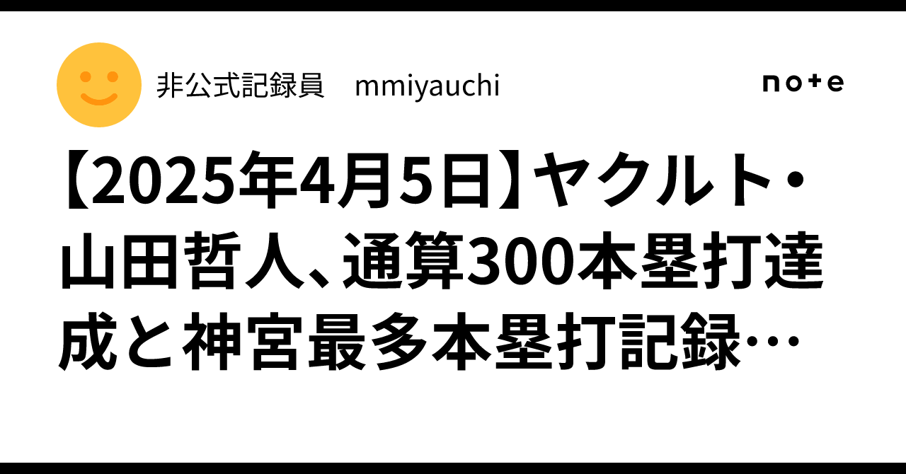 2025年4月5日】ヤクルト・山田哲人、通算300本塁打達成と神宮最多
