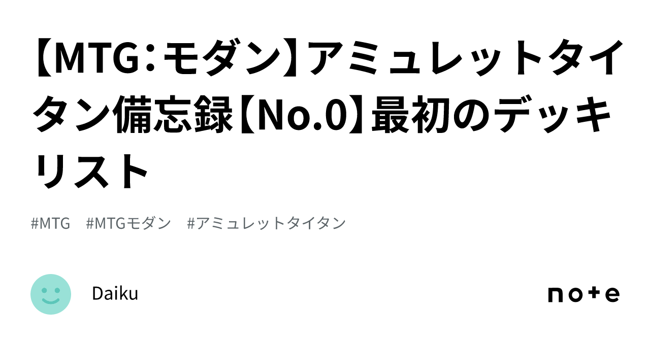 MTG：モダン】アミュレットタイタン備忘録【No.0】最初のデッキリスト