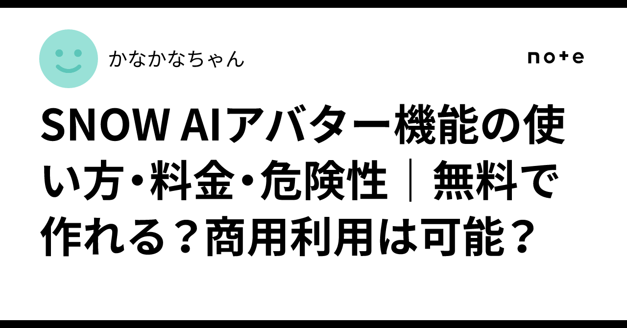 SNOW AIアバター機能の使い方・料金・危険性｜無料で作れる？商用利用は可能？