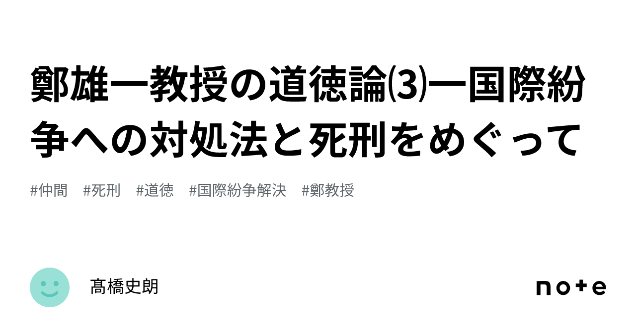 鄭雄一教授の道徳論⑶一国際紛争への対処法と死刑をめぐって｜髙橋史朗