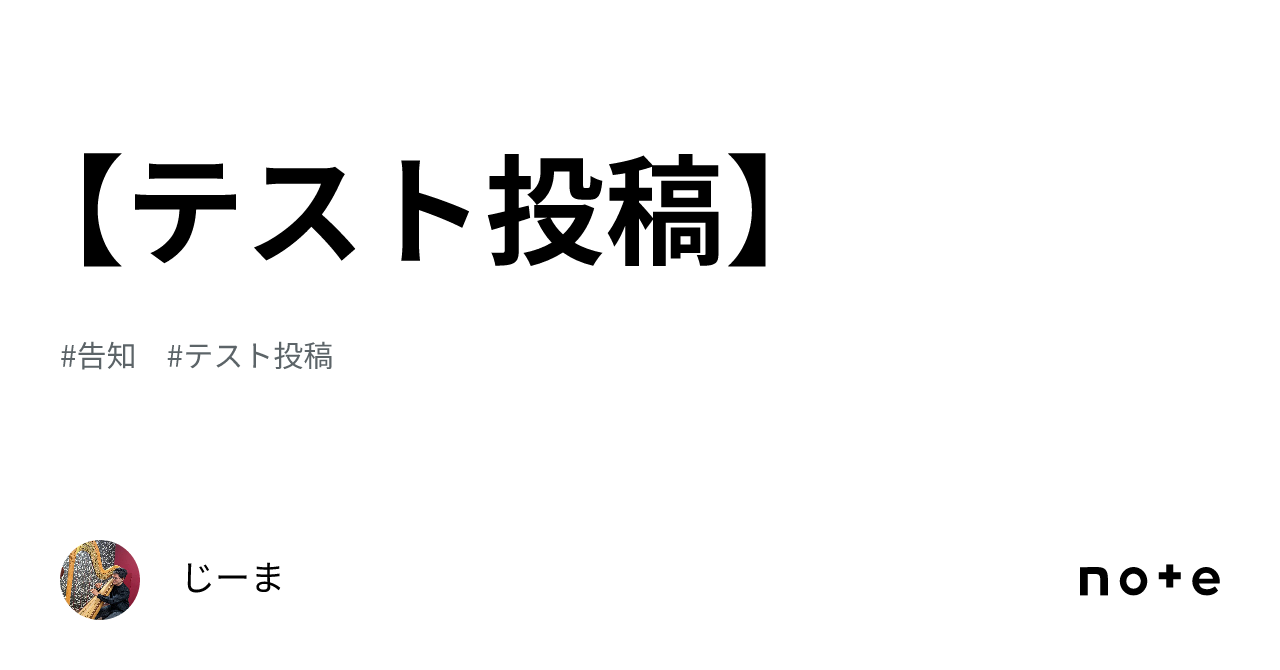 テスト投稿】｜じーま👓