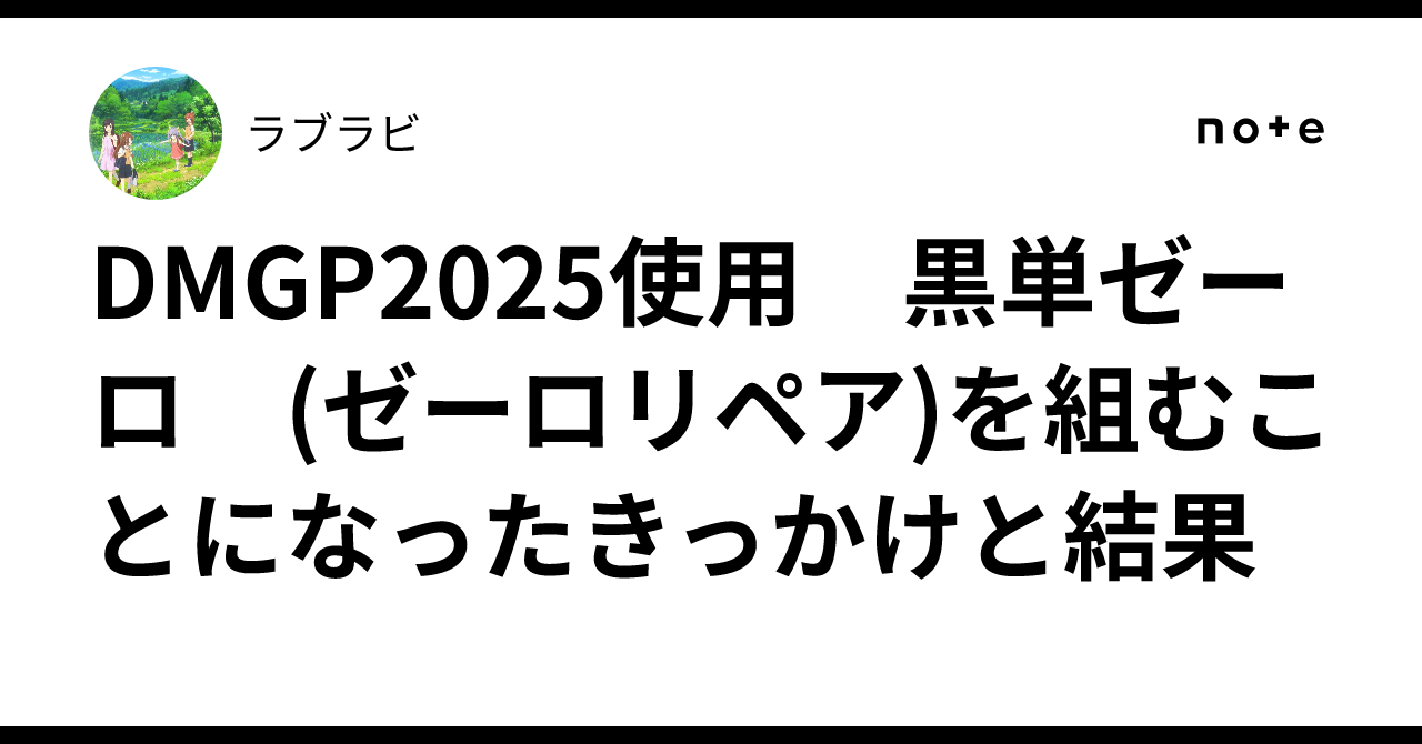 DMGP2025使用 黒単ゼーロ (ゼーロリペア)を組むことになったきっかけと