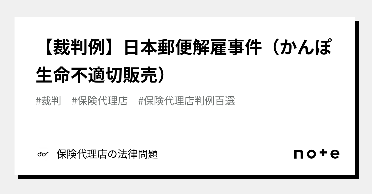 【裁判例】日本郵便解雇事件（かんぽ生命不適切販売）｜保険代理店の法律問題