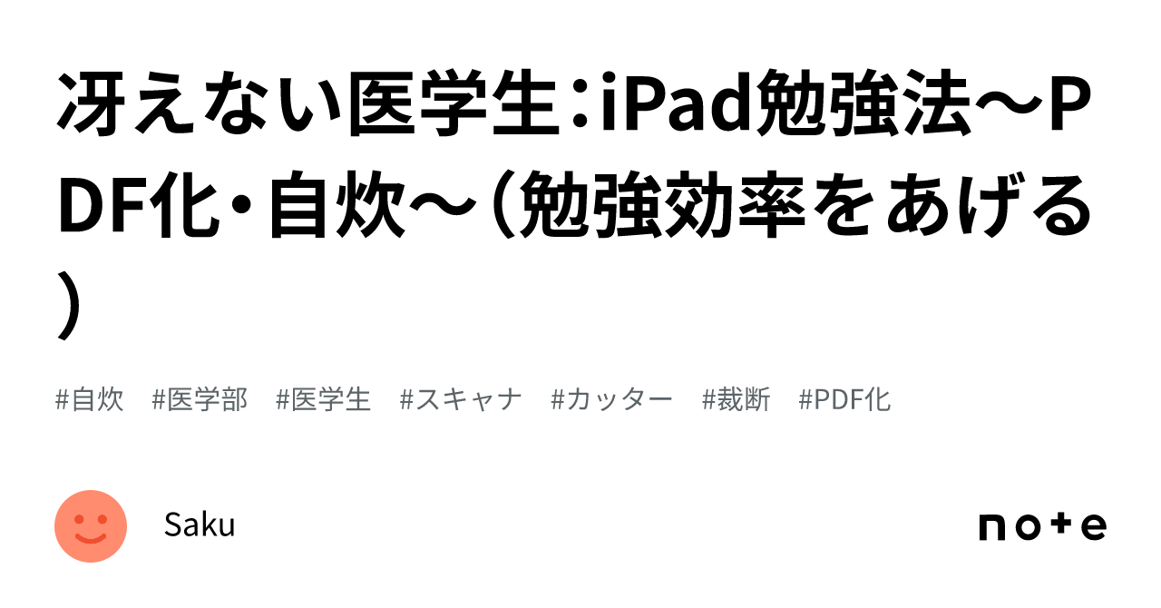 冴えない医学生：iPad勉強法〜PDF化・自炊〜（勉強効率をあげる）｜Saku