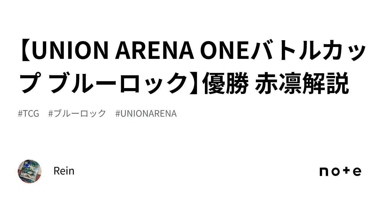 UNION ARENA ONEバトルカップ ブルーロック】優勝 赤凛解説|Rein UNION ARENA ONEバトルカップ ブルーロック】優勝 赤凛解説|Rein