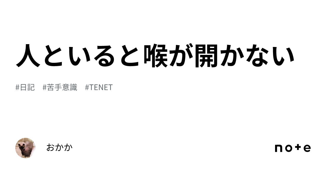 人といると喉が開かない｜おかか