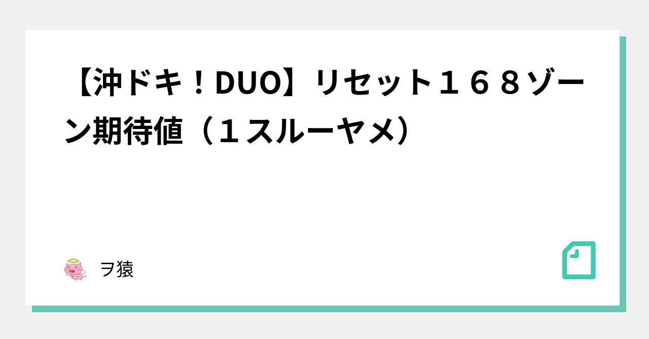 沖ドキ！DUO】リセット168ゾーン期待値（1スルーヤメ）｜ヲ猿