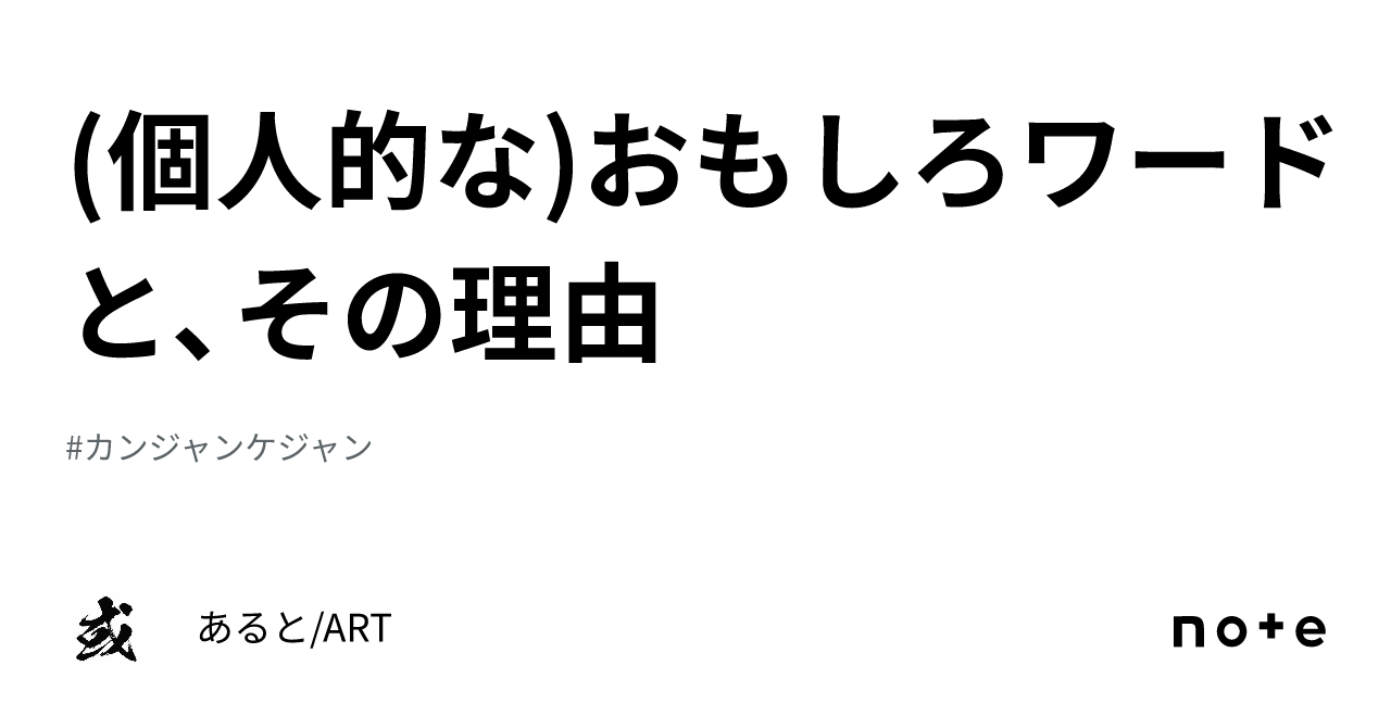 (個人的な)おもしろワードと、その理由｜あると/ART ?