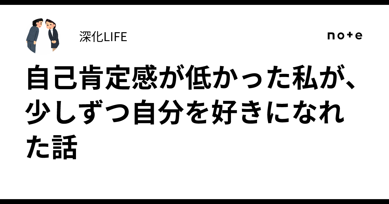 自己肯定感が低かった僕が自分を好きになれるまで 自己肯定感が低かった僕が自分を好きになれるまで | 赤星 次郎 |本