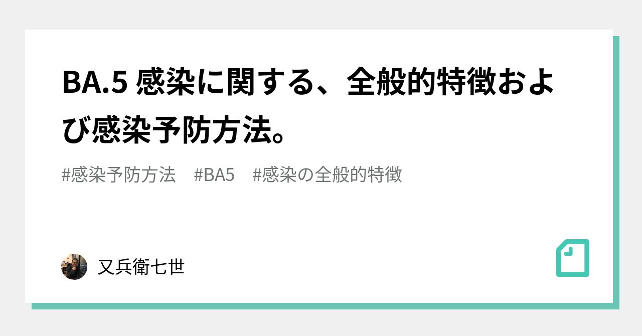 BA.5 感染に関する、全般的特徴および感染予防方法。｜又兵衛七世