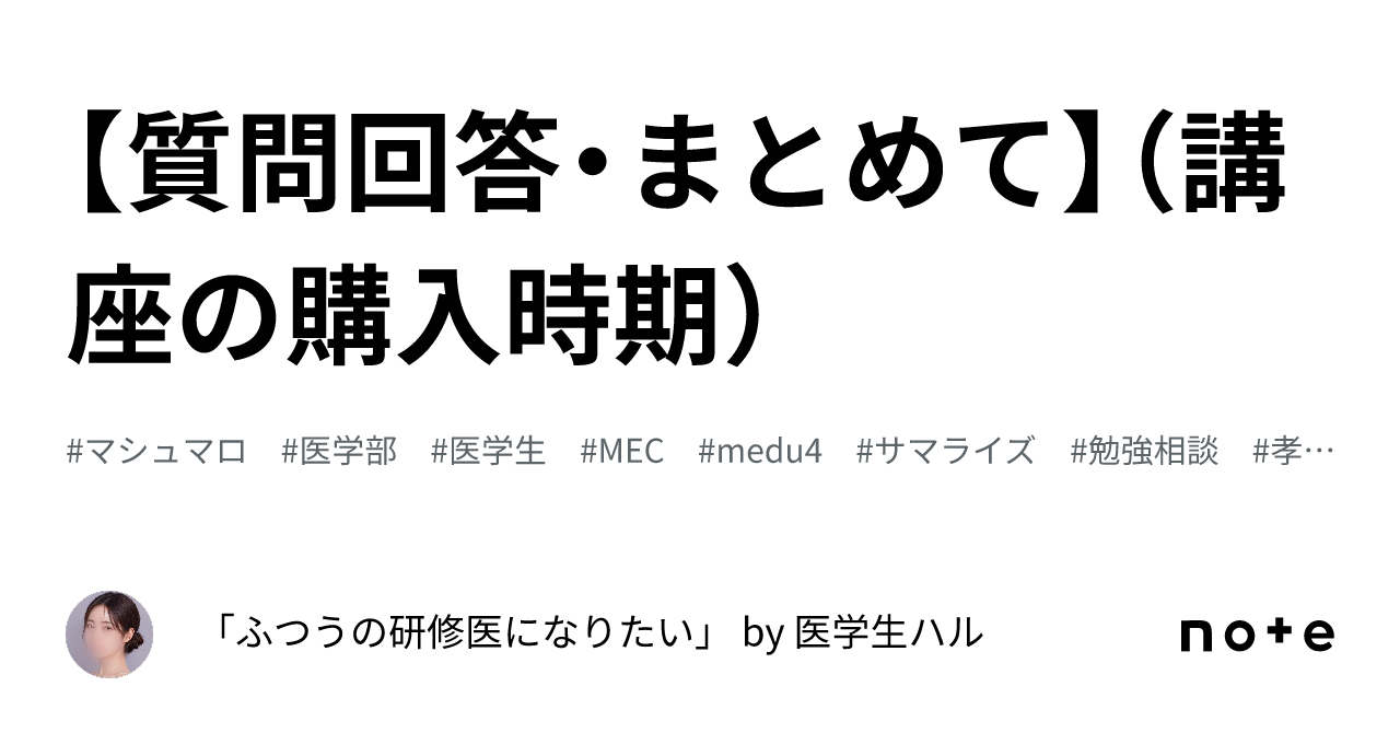 質問回答・まとめて】（講座の購入時期）｜研修医ハル（元「医学生ハル」）