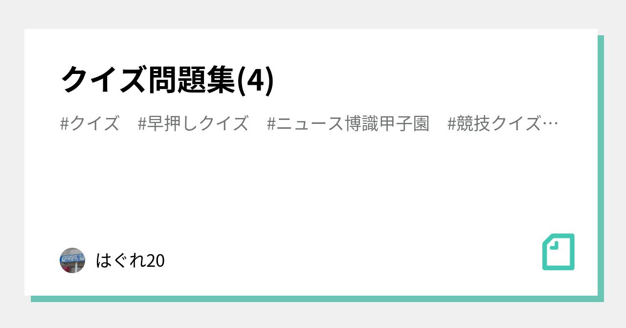 クイズ問題集 4 はぐれ Note