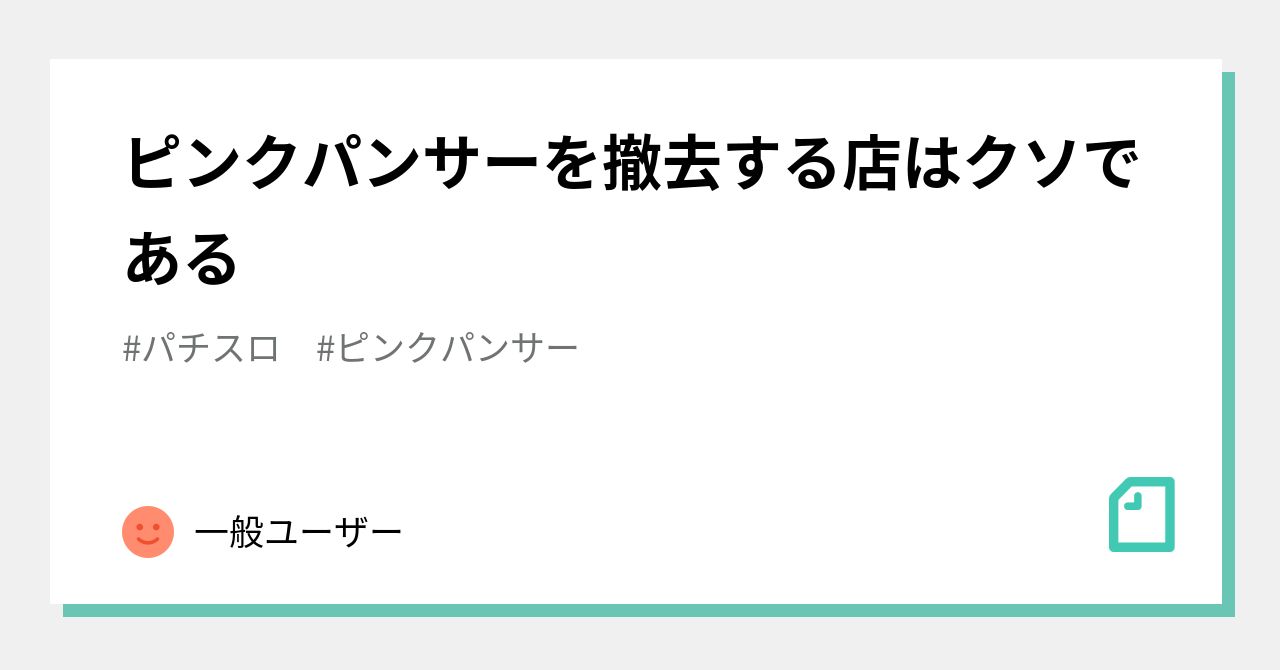 ピンクパンサーを撤去する店はクソである|一般ユーザー ピンクパンサーを撤去する店はクソである|一般ユーザー