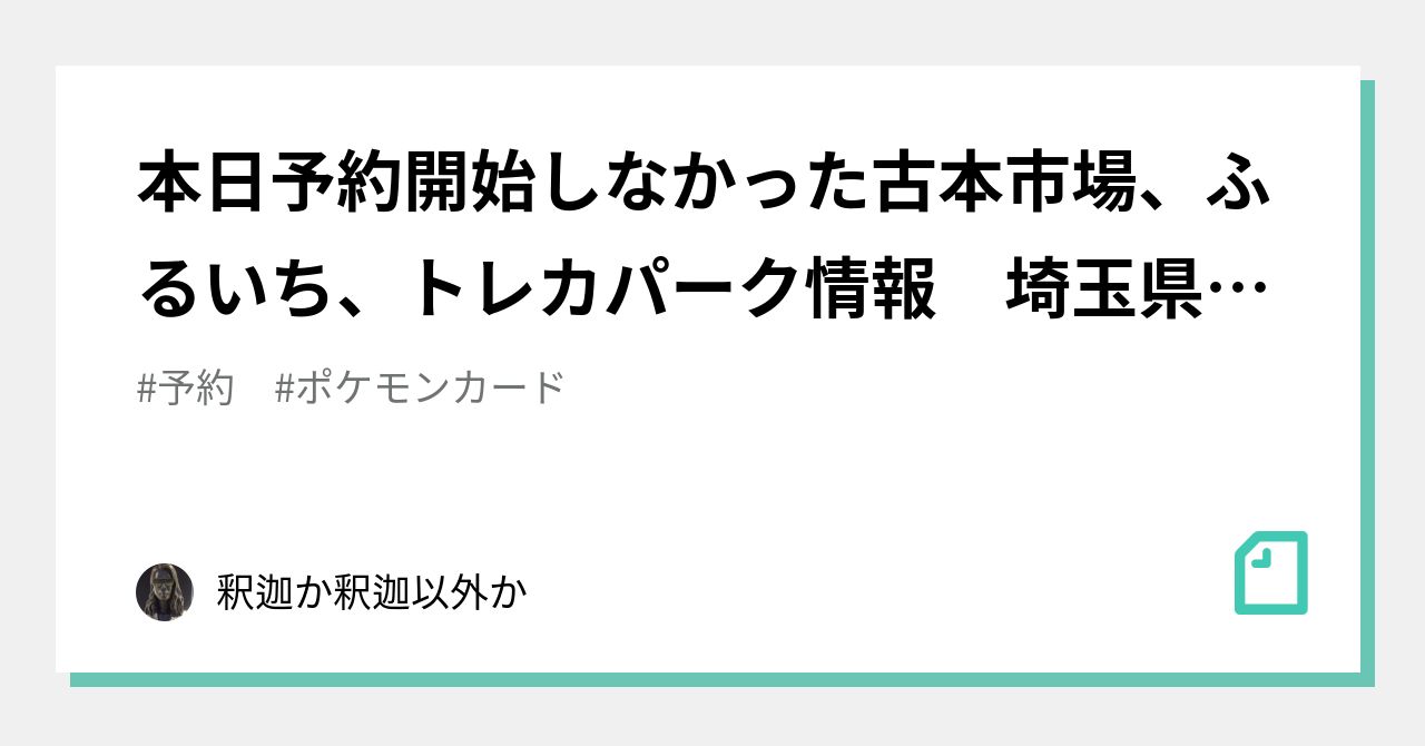 本日予約開始しなかった古本市場 ふるいち トレカパーク情報 埼玉県3店舗 東京都4店舗 釈迦か釈迦以外か Note 本日予約開始しなかった古本市場 ふるいち トレカパーク情報 埼玉県3店舗 東京都4店舗 釈迦か釈迦以外か Note