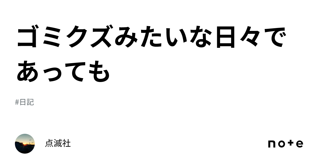 ゴミクズみたいな日々であっても｜点滅社