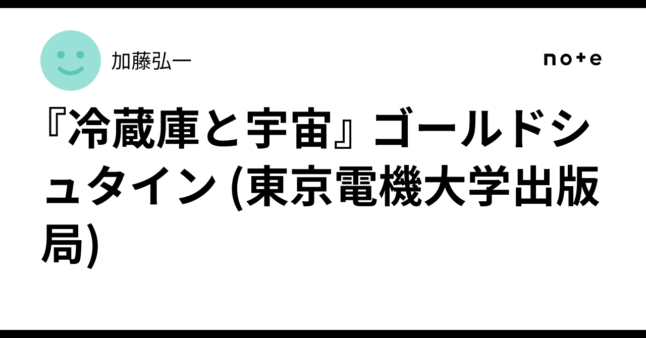 冷蔵庫と宇宙』 ゴールドシュタイン (東京電機大学出版局)｜加藤弘一