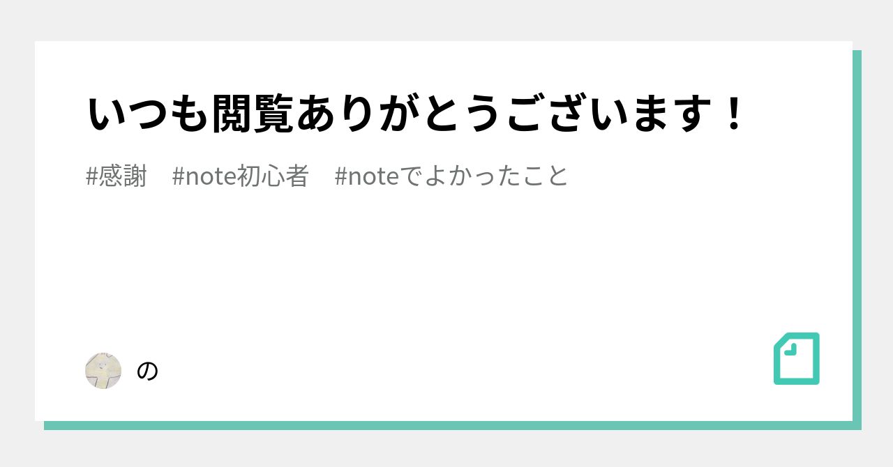 閲覧ありがとうございます。 いつも閲覧ありがとうございます！｜の