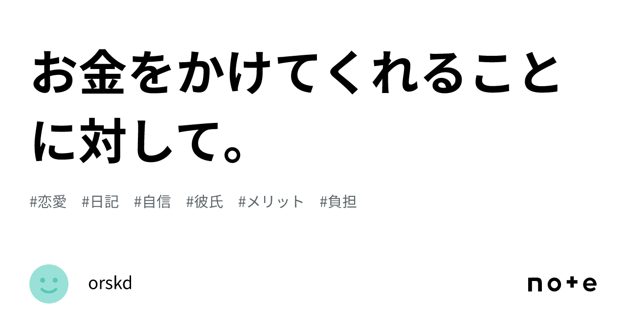 お金をかけてくれることに対して。｜orskd