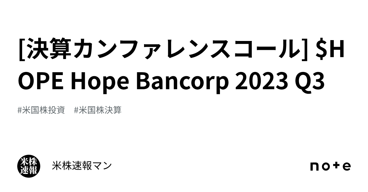 [決算カンファレンスコール] HOPE Hope Bancorp 2023 Q3｜米株速報マン