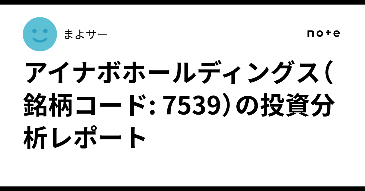 アイナボホールディングス（銘柄コード: 7539）の投資分析レポート｜ま