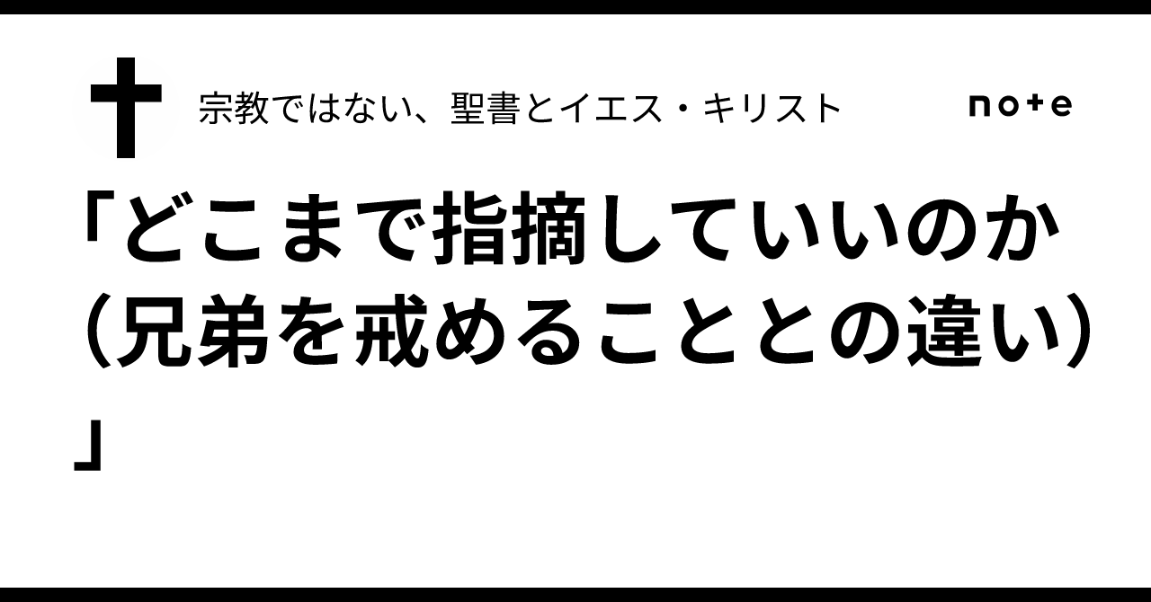 「どこまで指摘していいのか(兄弟を戒めることとの違い)」|宗教ではない、聖書とイエス・キリスト