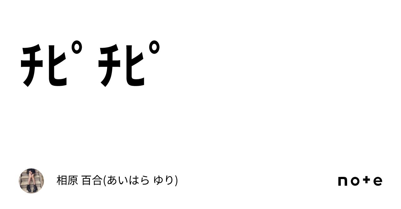 ﾁﾋﾟﾁﾋﾟ｜相原 百合 あいはら ゆり