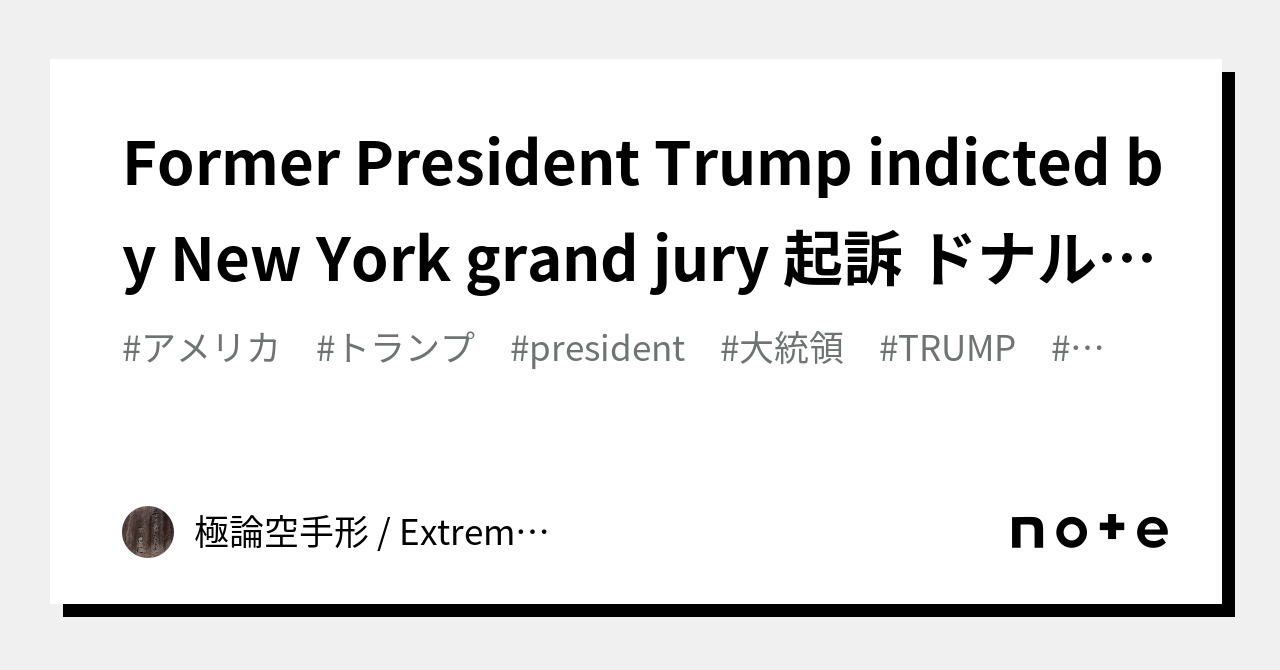 Former President Trump indicted by New York grand jury 起訴 ドナルド・トランプ ...
