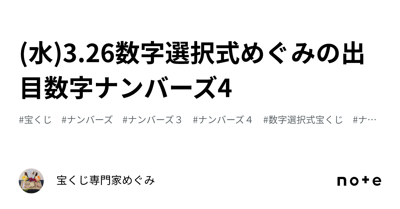 ☁️(水)3.26数字選択式めぐみの出目数字ナンバーズ4🔢|ナンバーズ・ロト専門家めぐみ💃