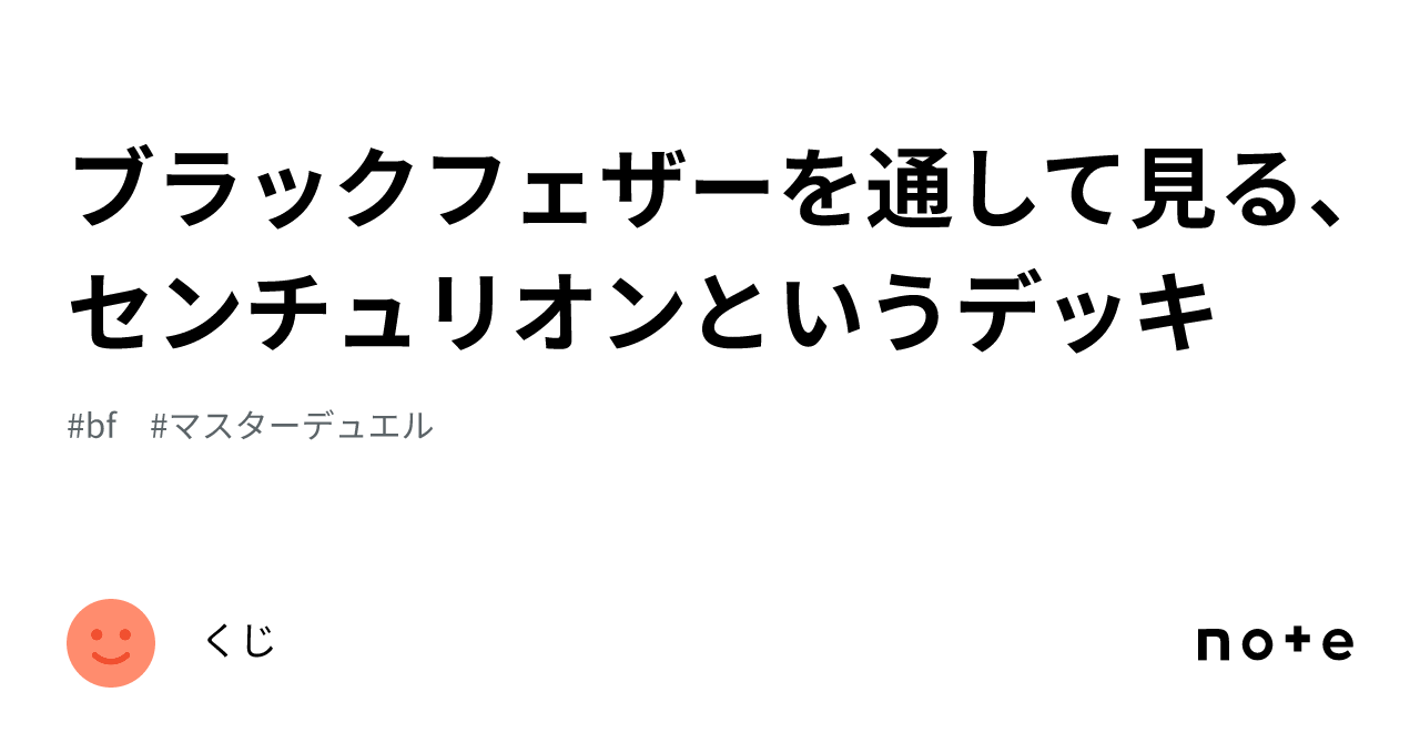 ブラックフェザーを通して見る、センチュリオンというデッキ｜くじ