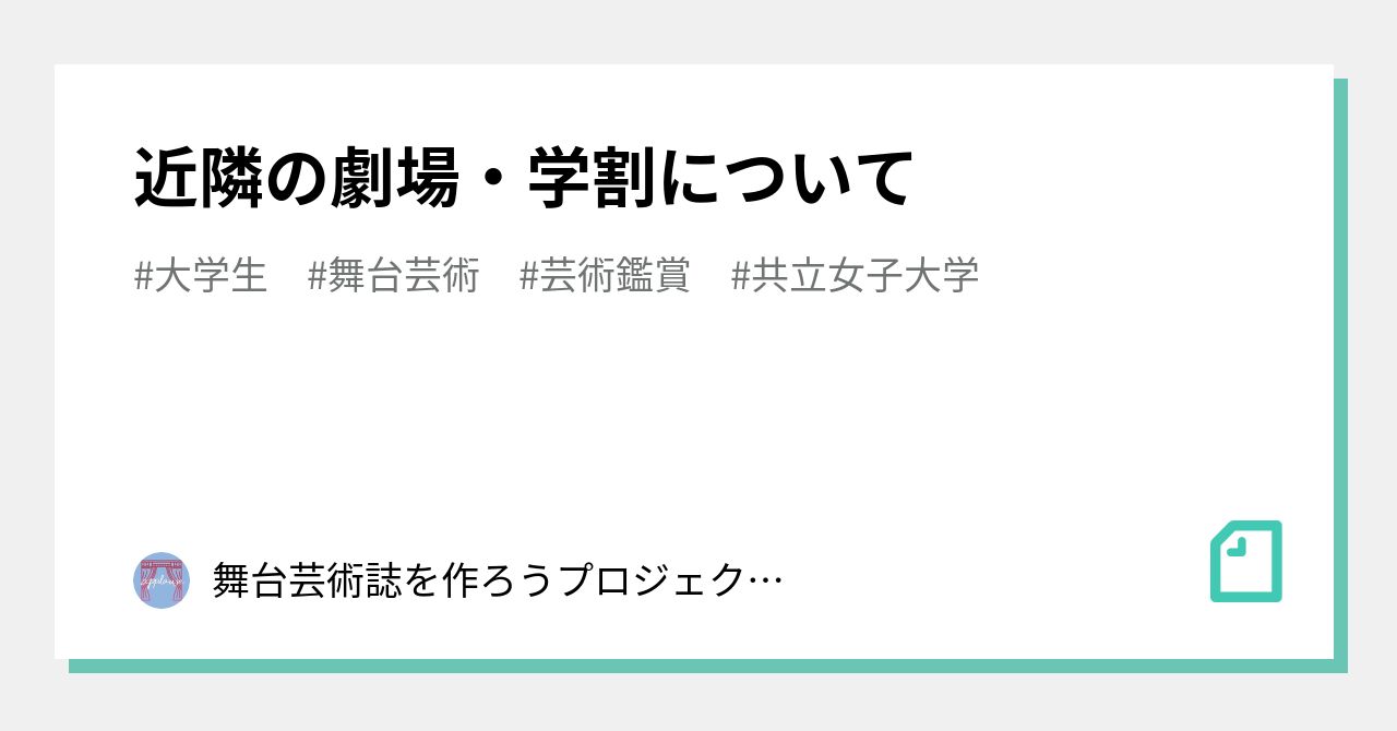 劇場レポ01】俳優座劇場｜nao｜note
