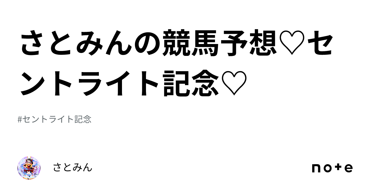 さとみんの競馬予想♡セントライト記念♡｜さとみん