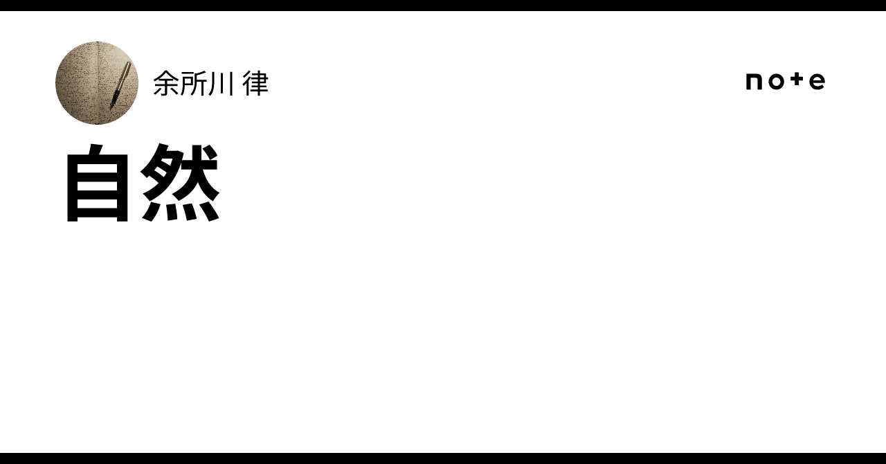 自然｜余所川 律