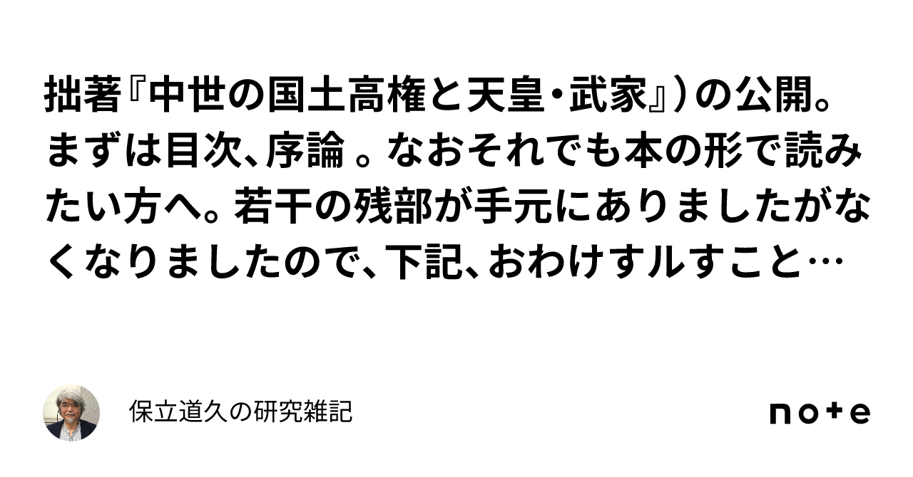 拙著『中世の国土高権と天皇・武家』）の公開。まずは目次、序論  。なおそれでも本の形で読みたい方へ。若干の残部が手元にありましたがなくなりましたので、下記、おわけすルすことができません。―｜保立道久の研究雑記