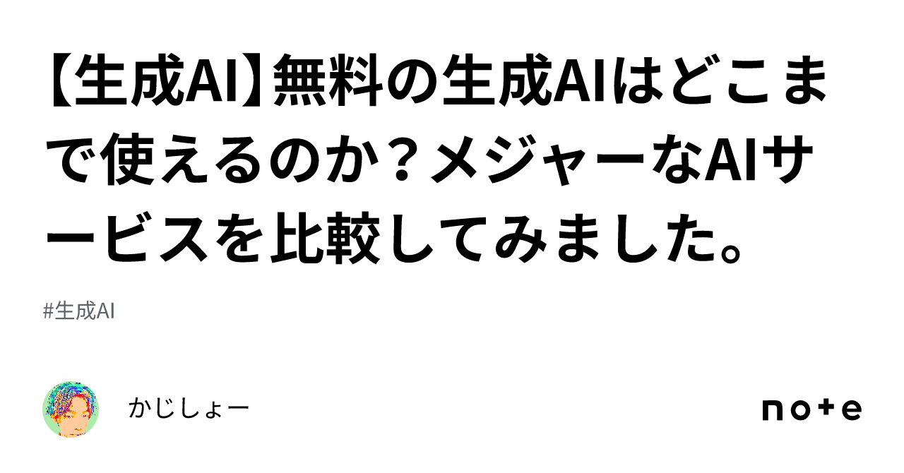 【生成ai】無料の生成aiはどこまで使えるのか？メジャーなaiサービスを比較してみました。｜かじしょー