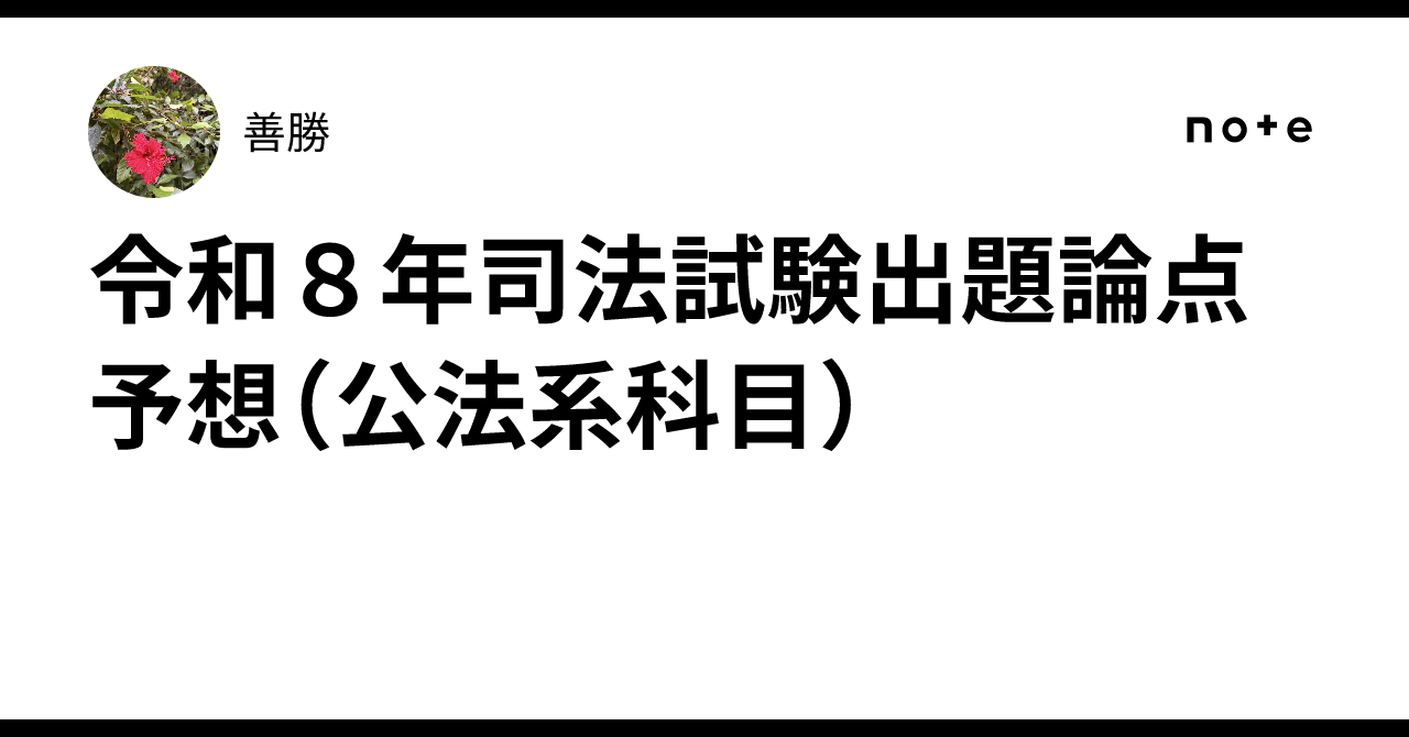 令和8年司法試験出題論点予想（公法系科目）｜善勝