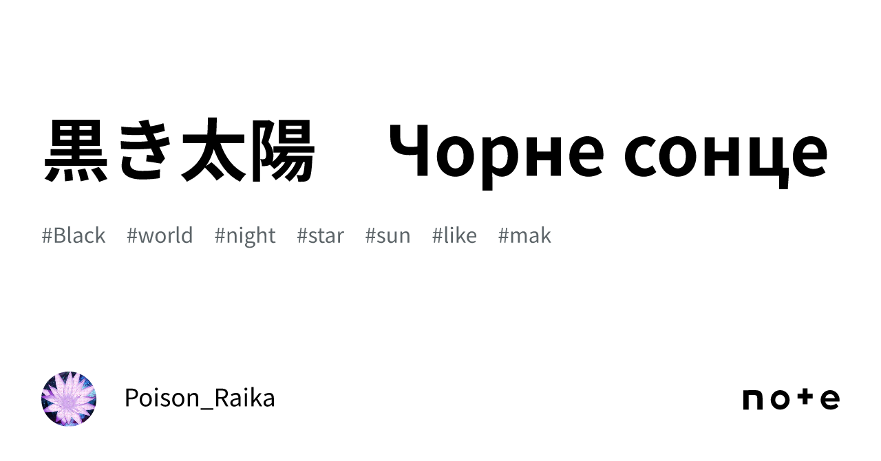 黒き太陽　Чорне сонце｜ポイズン雷花