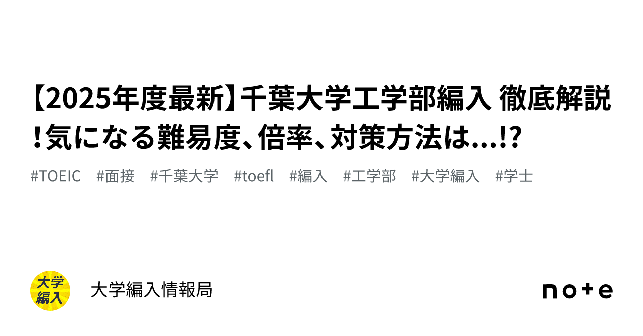 2025年度最新】千葉大学工学部編入 徹底解説！気になる難易度、倍率、対策方法は...!?｜大学編入情報局