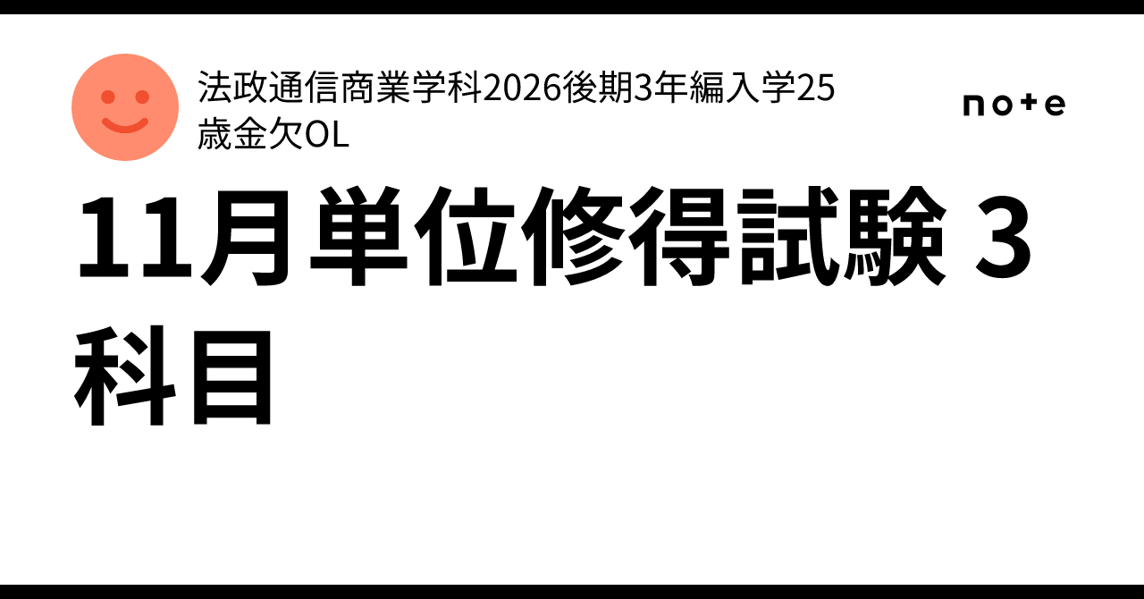 11月単位修得試験 3科目｜法政通信商業学科2026後期3年編入学25歳金欠OL