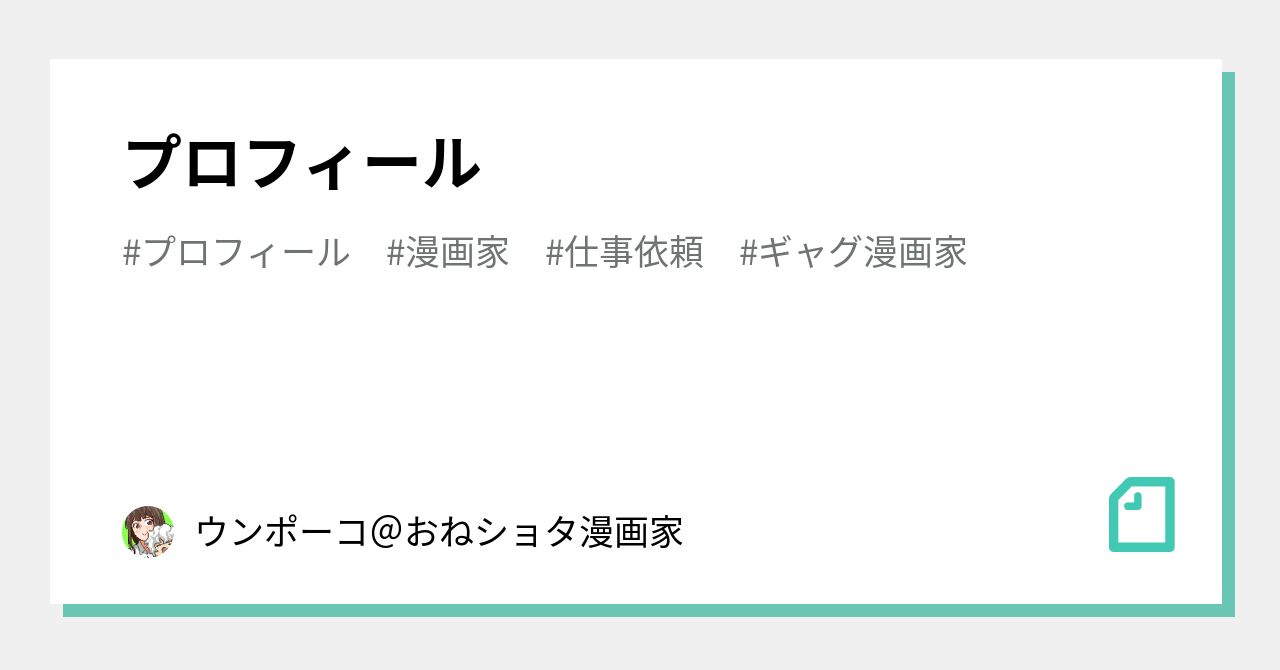 プロフィール ウンポーコ Twitter毎日更新 Note