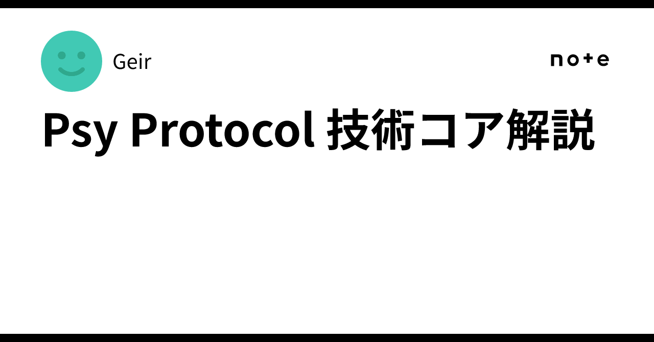 Psy Protocol 技術コア解説｜Geir