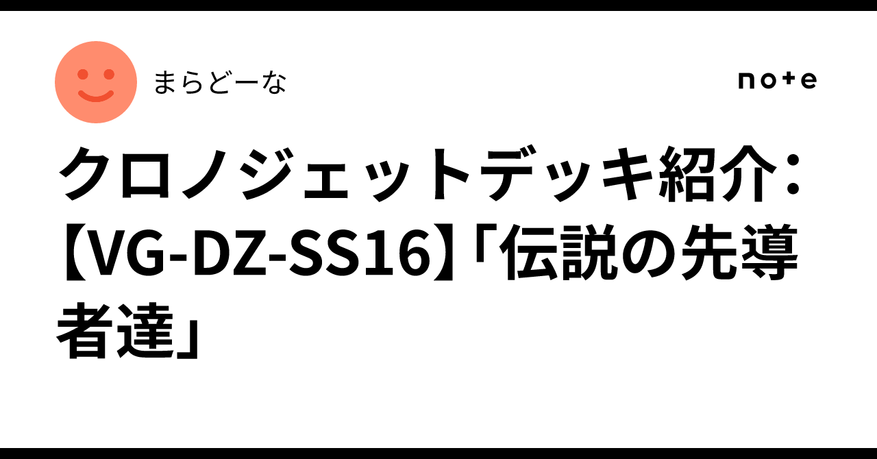 クロノジェットデッキ紹介：【VG-DZ-SS16】「伝説の先導者達」｜まらどーな