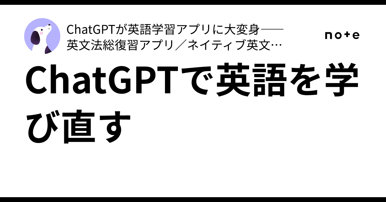 ChatGPTで英語を学び直す｜【暇つぶしのAI英語学習】が財産になる