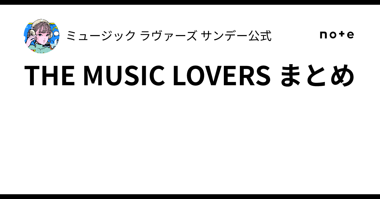 THE MUSIC LOVERS まとめ｜ミュージック ラヴァーズ サンデー公式